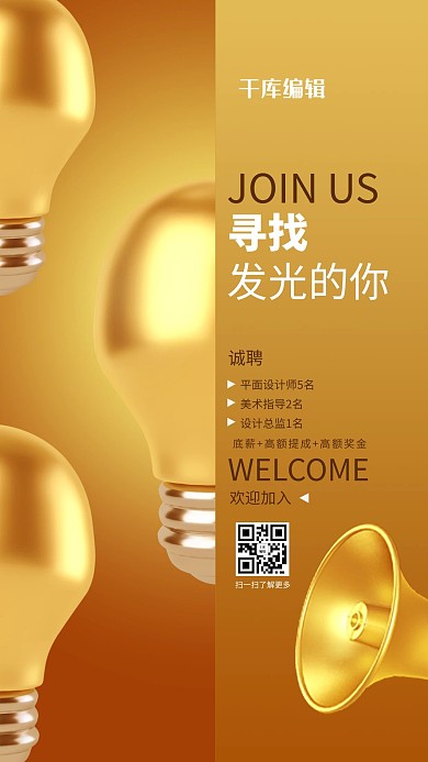 寻找发光的你金色简约手机招聘海报