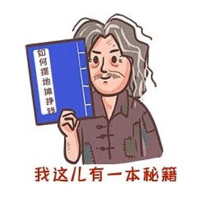 赚钱秘籍表情包