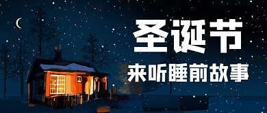 圣诞节故事雪景蓝色手绘风公众号首图