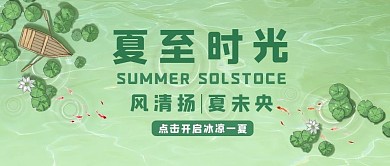 夏至夏至绿色简约公众号首图