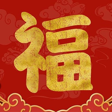 福福剪纸红色中国风公众号次图