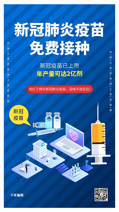 疫苗新冠肺炎疫苗上市蓝色系简约海报