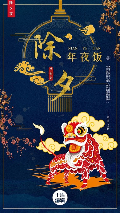 除夕年夜饭海报设计