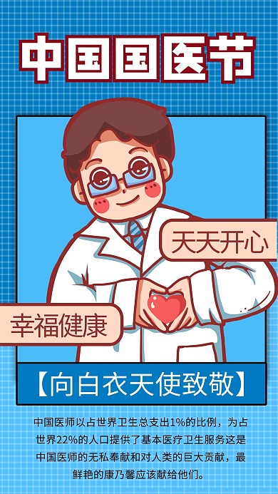 中国国医节蓝色卡通风手机海报