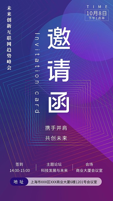 邀请函蓝紫色大气会议邀请科技海报