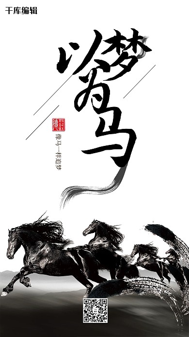 以梦为马企业文化系列手机海报