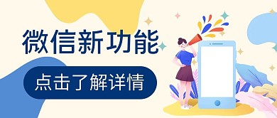 微信新功能文字黄色简约公众号首图