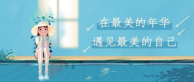 遇见最美的自己情感电台蓝色唯美公众号首图