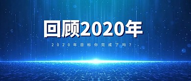 回顾2020蓝色简约公众号首图