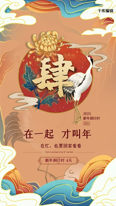 2021红色创意国风倒计时4天海报