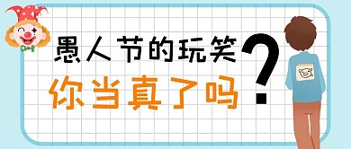 愚人节愚人节蓝色简约公众号首图