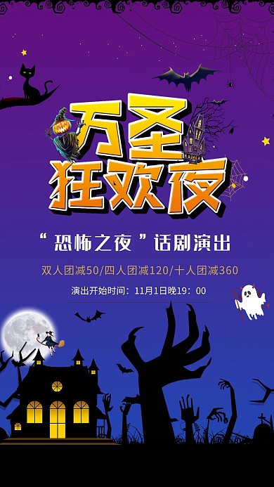 万圣节狂欢夜表演宣传海报