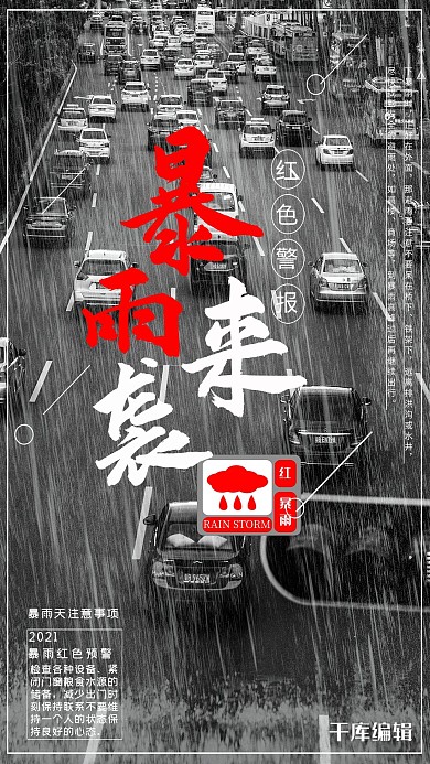 自然灾害暴雨预警宣传海报