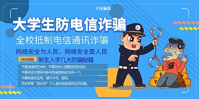 防范电信诈骗人物蓝色简约展板