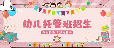幼儿园招生幼儿粉色小清新公众号首图