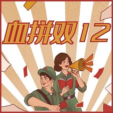双十二血拼双12红色复古风公众号次图