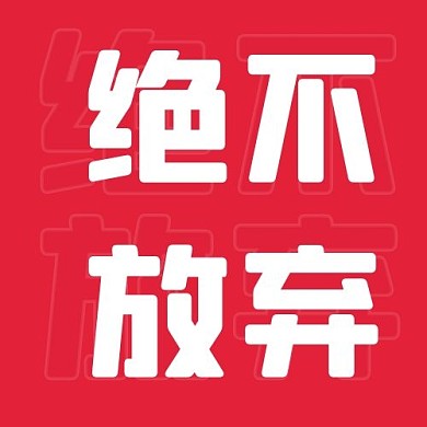 绝不放弃文字红色大气公众号次图