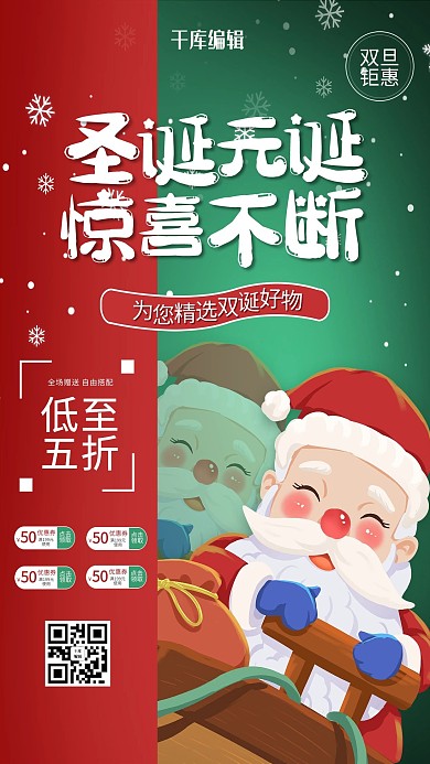 双旦圣诞元旦促销绿色红色简约
