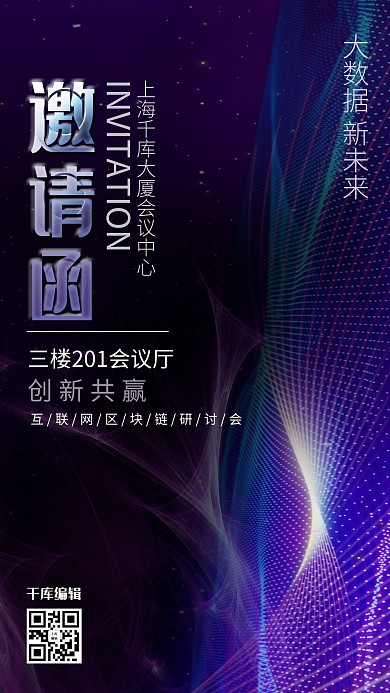 邀请函蓝紫色渐变科技探讨未来科技发展会议海报