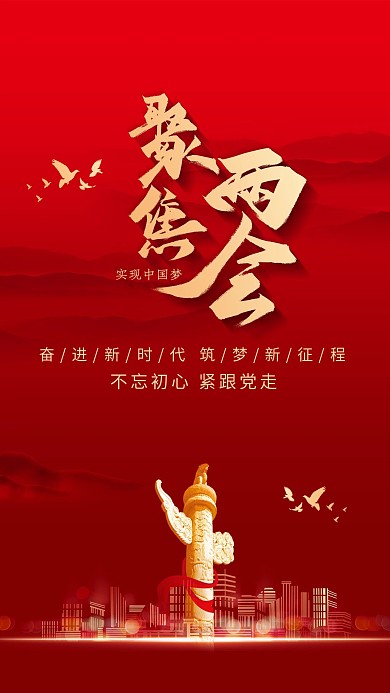 创意红色大气聚焦两会党建海报