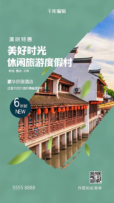 清明节旅游度假村绿色创意海报