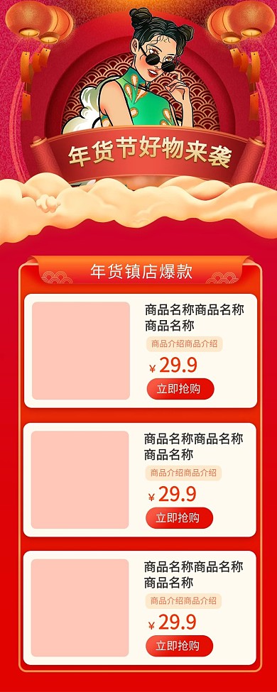 年货节促销营销长图活动页