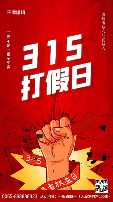 3.15打假日拳头红色 创意海报
