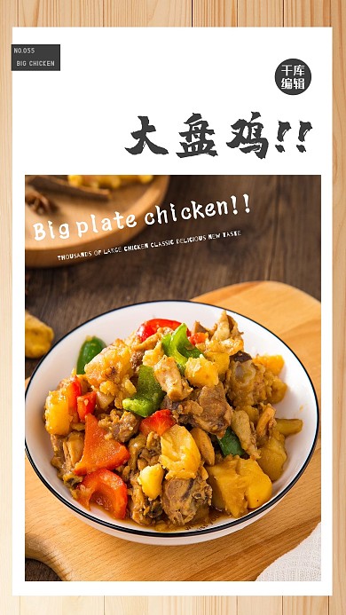 美食鸡肉大盘鸡美味食物美食宣传海报
