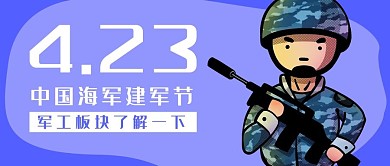 海军插画风海军蓝色插画风公众号首图