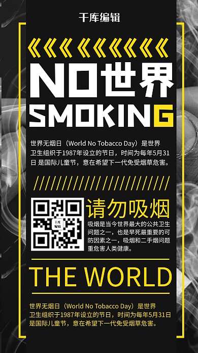 世界无烟日摄影图黄色商务风手机海报