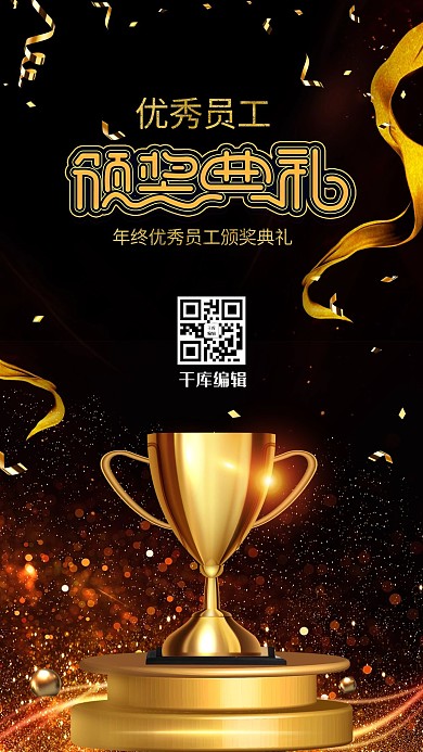 优秀员工颁奖典礼黑金大气宣传海报