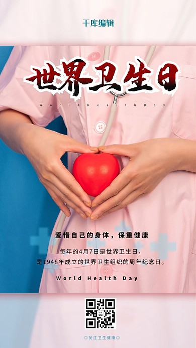 世界卫生日护士红色简约海报