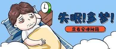 吸睛漫画失眠蓝色卡通公众号首图