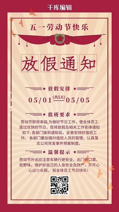 五一劳动节放假通知放假红色复古手机海报