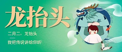 龙抬头公众号首图理发绿色简洁公众号首图
