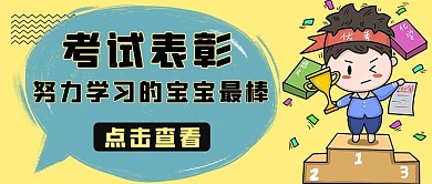考试表彰表扬彩色手绘公众号首图