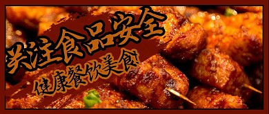 食品安全烧烤黄色商务风公众号首图