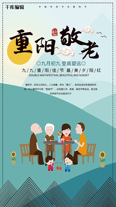 传统节日重阳敬老海报