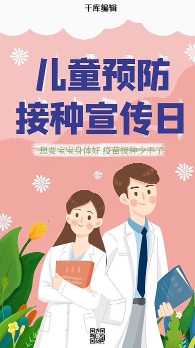 儿童预防接种宣传日