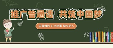 讲普通话公益文明黑板字简约公众号首图