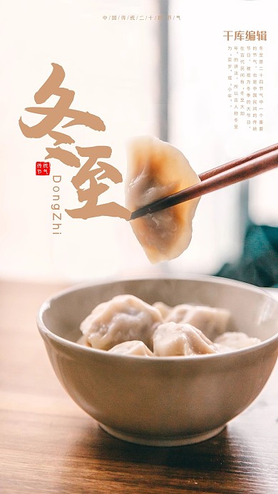 冬至节气饺子暖色调传统海报