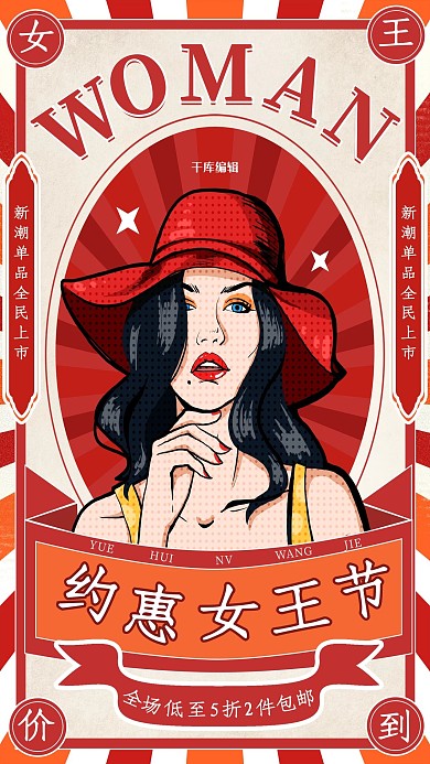 约惠女王节促销活动橙色红色复古海报