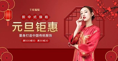 元旦旗袍红色中国风电商设计