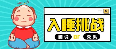 失眠秃头男蓝色漫画公众号首图