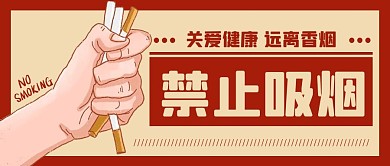 温馨提示吸烟红色扁平公众号首图
