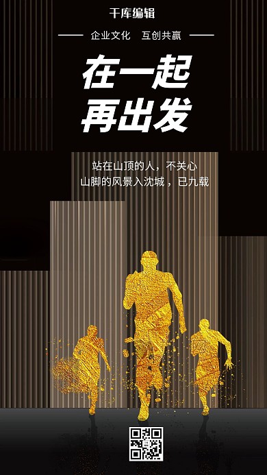 在一起再出发企业文化手机海报