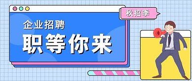 企业招聘拿喇叭人蓝色孟菲斯风