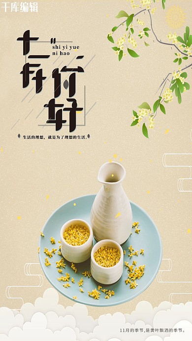 简约清新十一月你好海报