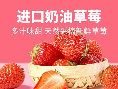 创意粉色奶油草莓外卖主图