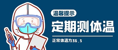 检测体温医师蓝色卡通风公众号首图